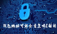 MetaMask 钱包地址可能会重