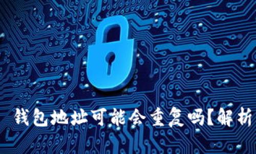 MetaMask 钱包地址可能会重复吗？解析与防范方法