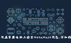 如何在苹果电脑上安装M