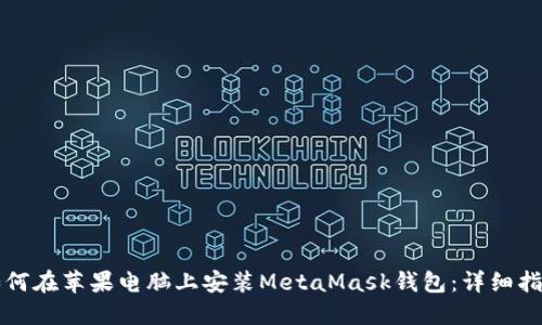 如何在苹果电脑上安装MetaMask钱包：详细指南
