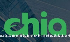 2023年区块链钱包趋势分析