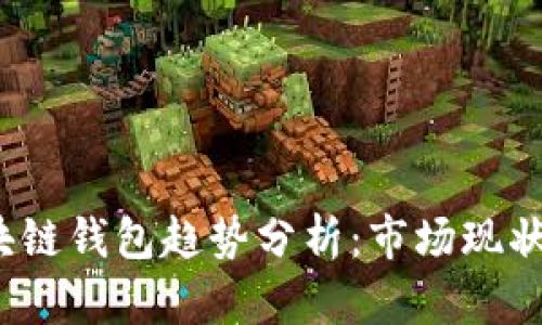 2023年区块链钱包趋势分析：市场现状与未来发展