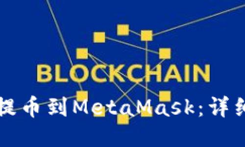 如何将欧易提币到MetaMask：详细步骤与指南