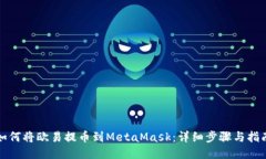 如何将欧易提币到MetaMas