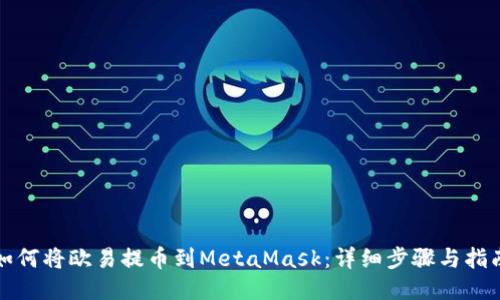 如何将欧易提币到MetaMask：详细步骤与指南
