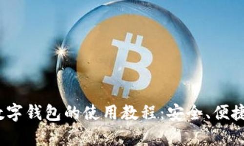  全面解析数字钱包的使用教程：安全、便捷与未来趋势