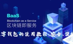  全面解析数字钱包的使用