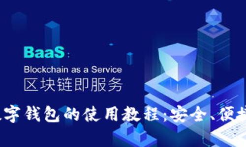  全面解析数字钱包的使用教程：安全、便捷与未来趋势