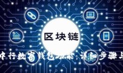 如何开通中行数字钱包功