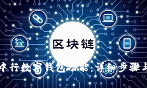 如何开通中行数字钱包功能：详细步骤与注意事项
