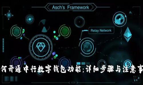 如何开通中行数字钱包功能：详细步骤与注意事项