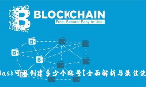 MetaMask可以创建多少个账号？全面解析与最佳使用策略