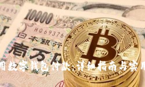 如何用数字钱包付款：详细指南与实用技巧