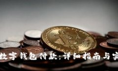 如何用数字钱包付款：详
