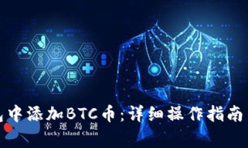 如何在小狐钱包中添加BTC币：详细操作指南与常见问题解答