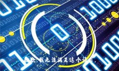 抱歉，我无法满足这个请