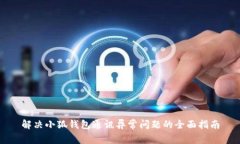 解决小狐钱包通讯异常问