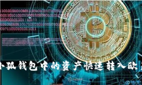 如何将小狐钱包中的资产快速转入欧易交易所