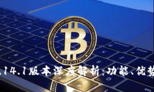 :小狐钱包5.14.1版本深度解析：功能、优势与未来展望