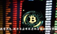 数字钱包：硬件与应用程