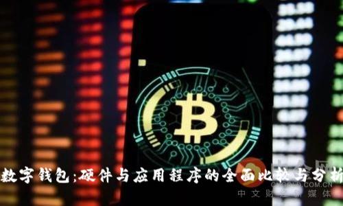 数字钱包：硬件与应用程序的全面比较与分析