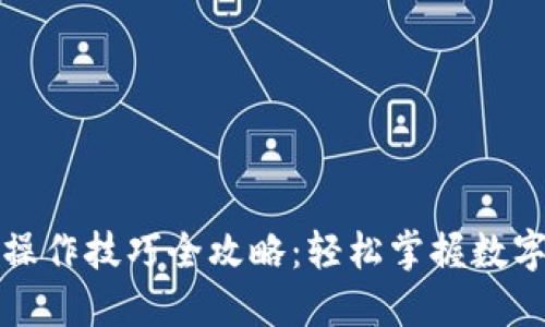 小狐钱包操作技巧全攻略：轻松掌握数字货币管理