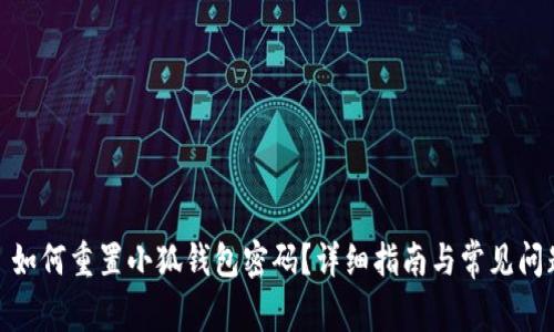 : 如何重置小狐钱包密码？详细指南与常见问题