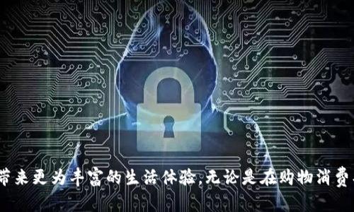 baioti武汉工行App开通数字钱包功能，便捷生活从此开始/baioti
武汉工行, 数字钱包, 手机银行, 便捷支付/guanjianci

引言
随着科技的迅速发展，数字支付逐渐成为人们生活中的一部分。工行的数字钱包功能的推出，不仅标志着银行金融服务的进一步智能化，也为用户提供了更加便捷、高效的生活方式。武汉工行App开通的数字钱包功能，让我们彻底告别了传统的纸质支付方式，开启了全新支付体验。

一、数字钱包的概念与背景
数字钱包，顾名思义，就是一种将用户的支付信息、账户信息等存储在电子设备中的工具。用户可以通过智能手机或其他电子设备，使用数字钱包进行支付、转账、充值等一系列金融活动。
近年来，随着互联网技术的进步以及消费者生活方式的变化，数字钱包逐渐成为主流的支付方式。特别是在疫情后，非接触式支付的需求激增，各大银行和金融科技公司纷纷推出了相关产品。工行作为国内最大的商业银行之一，其数字钱包的推出，无疑是响应市场需求的重要举措。

二、武汉工行App数字钱包功能的优势
武汉工行App的数字钱包功能具有多种优势，能够有效提升用户的支付体验，具体如下：
ul
    listrong便捷性：/strong用户只需下载工行App，即可享受到随时随地的支付服务，无需携带现金或信用卡。/li
    listrong安全性：/strong工行App采用了多重安全措施，包括指纹识别、面部识别等，保障用户的资金安全。/li
    listrong多功能性：/strong数字钱包不仅支持购物支付，还可以进行转账、账单支付、信用卡还款等多种金融服务。/li
    listrong各类优惠活动：/strong工行定期推出各类消费优惠活动，用户使用数字钱包支付可享受特定折扣或返利。/li
/ul

三、如何开通武汉工行App数字钱包
开通武汉工行App的数字钱包功能相对简单，用户只需按照以下步骤进行操作：
ol
    li下载并安装武汉工行App，支持Android和iOS平台。/li
    li注册或登录账户，按照提示进行身份认证。/li
    li在主界面找到“数字钱包”功能，点击进入。/li
    li按照系统提示进行设置，包括设置支付密码、绑定银行卡等。/li
    li完成设置后，用户即可使用数字钱包进行各种支付。/li
/ol

四、使用武汉工行App数字钱包的场景
数字钱包的使用场景非常广泛，用户可以在以下场景中体验到它的便利：
ul
    listrong在线购物：/strong用户在电商平台购物时，可以选择使用工行数字钱包进行支付，方便快捷。/li
    listrong线下消费：/strong在各大商超、餐饮店，用户可直接扫描二维码进行支付，避免现金找零的麻烦。/li
    listrong转账和支付：/strong用户可以轻松进行同城转账、给好友支付账单等操作。/li
/ul

五、数字钱包未来的发展趋势
随着科技不断进步，数字钱包的未来发展趋势也愈发明朗：
ul
    listrong更广泛的应用场景：/strong不仅限于商业支付，未来数字钱包将在社交、共享经济等多方面拓展应用。/li
    listrong智能化趋势：/strong结合AI及大数据，数字钱包将能提供个性化的金融服务。/li
    listrong全球化支付：/strong未来数字钱包有望打破国界，实现跨境支付，这将为国际贸易及个人旅行带来新的便利。/li
/ul

相关问题一：数字钱包的安全性如何保障？
数字钱包的安全性一直是用户最为关注的话题。武汉工行在这方面采取了一系列措施，以确保用户资金安全：
ul
    listrong数据加密：/strong用户的交易数据在传输时会进行加密处理，保护用户隐私。/li
    listrong多重身份认证：/strong如指纹识别、短信验证码等，保障账户安全。/li
    listrong实时监控：/strong工行对数字钱包的交易进行实时监控，及时发现并阻止可疑活动。/li
    listrong客户服务：/strong一旦用户发现资金异常，可以随时联系工行客服进行处理。/li
/ul

相关问题二：如何防范数字钱包使用中的风险？
尽管数字钱包的安全保障措施日益完善，但用户仍需增强自身防范意识，以降低风险：
ul
    listrong定期修改密码：/strong建议用户定期修改支付密码，并不使用简单易猜的密码。/li
    listrong警惕诈骗信息：/strong谨防网络诈骗，切勿随便点击不明链接或提供个人信息。/li
    listrong开启安全功能：/strong开启工行App的安全提醒与风险监测功能，随时关注账户动态。/li
/ul

相关问题三：数字钱包如何提升消费体验？
数字钱包的推出极大地提升了用户的消费体验，具体如下：
ul
    listrong快速支付：/strong用户只需一点即完成支付，无需排队等候，提升购物效率。/li
    listrong优惠活动：/strong在使用数字钱包支付时，用户常常能享有特别的折扣与积分回馈，增加消费的乐趣。/li
    listrong便利管理：/strong用户可以通过数字钱包对消费记录进行分类管理，便于财务规划。/li
/ul

相关问题四：如何通过数字钱包进行资金管理？
利用武汉工行数字钱包，用户能够更好地进行资金管理，具体方式包括：
ul
    listrong实时监控花费：/strong用户可以随时查看账户余额和消费记录，便于掌握财务状况。/li
    listrong设置消费限额：/strong可以设定每日或每月的消费限额，通过系统提醒自己控制支出。/li
    listrong预算规划：/strong通过分析消费数据，用户可以制定合理的预算规划，避免不必要的支出。/li
/ul

相关问题五：数字钱包对传统银行业务的影响
数字钱包的广泛应用对传统银行业务产生了深远影响，具体表现在：
ul
    listrong业务调整：/strong传统银行业务需要进行调整和，更多地向线上转型，以适应新的消费者需求。/li
    listrong服务提升：/strong为了争取更多用户，银行需提升自身服务质量，提供更为全面的金融产品。/li
    listrong竞争加剧：/strong数字钱包市场的竞争更加激烈，银行需要不断创新才能在市场中立于不败之地。/li
/ul

总结
武汉工行App开通数字钱包功能，显著提升了用户支付的便捷性与安全性。随着数字经济的蓬勃发展，数字钱包将成为未来金融服务的重要组成部分，给用户带来更为丰富的生活体验。无论是在购物消费、资金管理，还是生活支付方面，数字钱包都展现出强大的潜力。在这样的浪潮中，用户需要保持学习和适应的态度，以更好地享受数字经济带来的新时代便利。