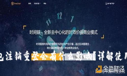 小狐钱包注销重登会有什么影响？详解使用与安全
