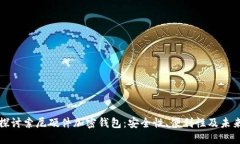 深入探讨索尼硬件加密钱