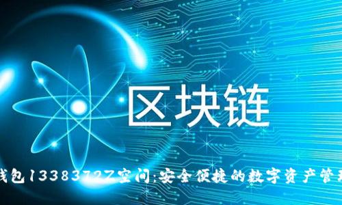 小狐钱包1338372Z空间：安全便捷的数字资产管理工具