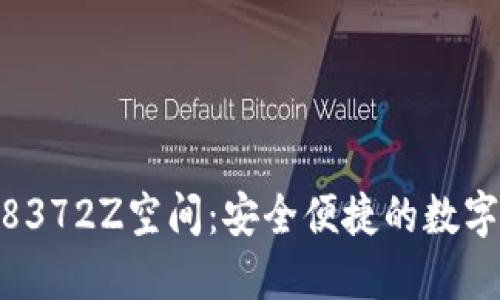 小狐钱包1338372Z空间：安全便捷的数字资产管理工具