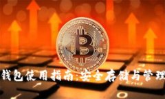 数字加密钱包使用指南：