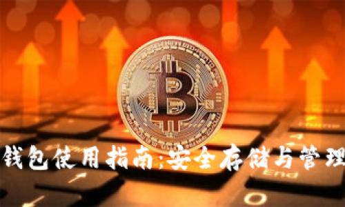 数字加密钱包使用指南：安全存储与管理加密资产