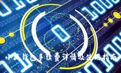 小狐钱包手续费详情及使