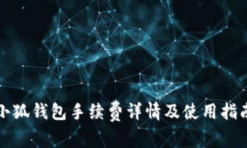 小狐钱包手续费详情及使用指南