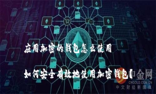 应用加密的钱包怎么使用

如何安全有效地使用加密钱包？