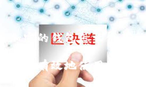 应用加密的钱包怎么使用

如何安全有效地使用加密钱包？