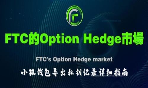 小狐钱包导出私钥记录详细指南