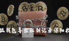 小狐钱包导出私钥记录详