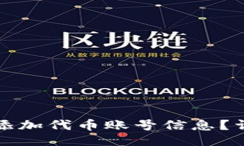 示例：
如何在小狐钱包中添加代币账号信息？详细指南与实用技巧