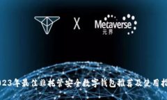 2023年最佳非托管安全数字