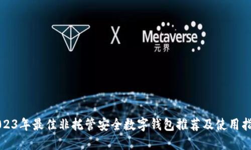 2023年最佳非托管安全数字钱包推荐及使用指南