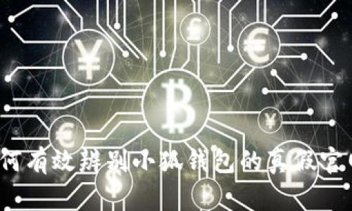 如何有效辨别小狐钱包的真假官网？