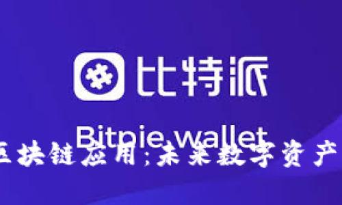:探索钱包类区块链应用：未来数字资产管理的新革命