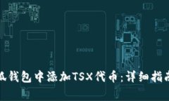 : 如何在小狐钱包中添加