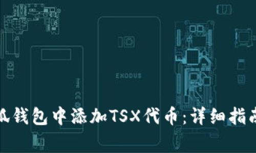 : 如何在小狐钱包中添加TSX代币：详细指南与注意事项