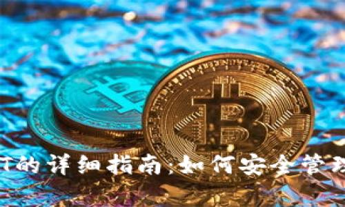 小狐钱包存DOT的详细指南：如何安全管理您的数字资产