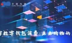 西海岸数字钱包消费：未
