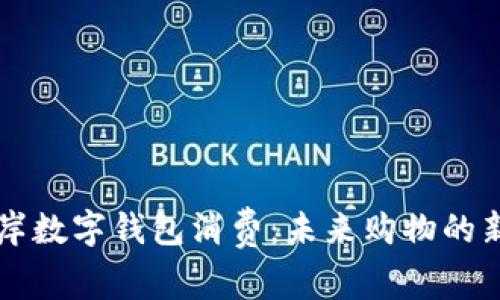 西海岸数字钱包消费：未来购物的新潮流